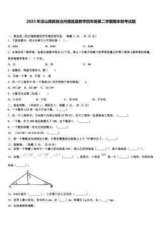 2025年凉山彝族自治州德昌县数学四年级第二学期期末联考试题含解析