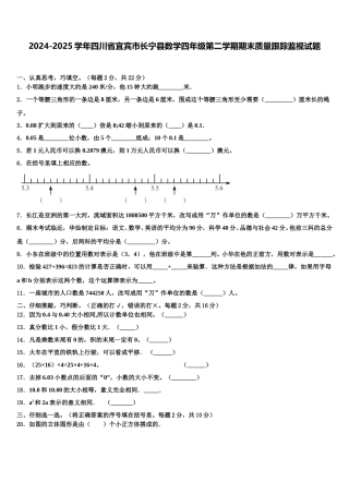 2024-2025学年四川省宜宾市长宁县数学四年级第二学期期末质量跟踪监视试题含解析