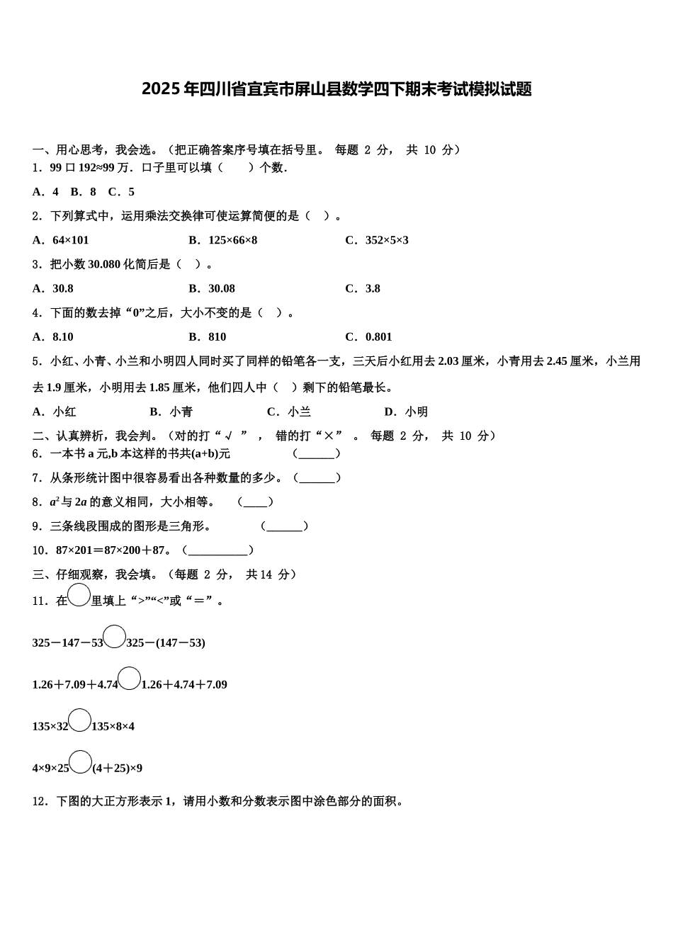 2025年四川省宜宾市屏山县数学四下期末考试模拟试题含解析_第1页