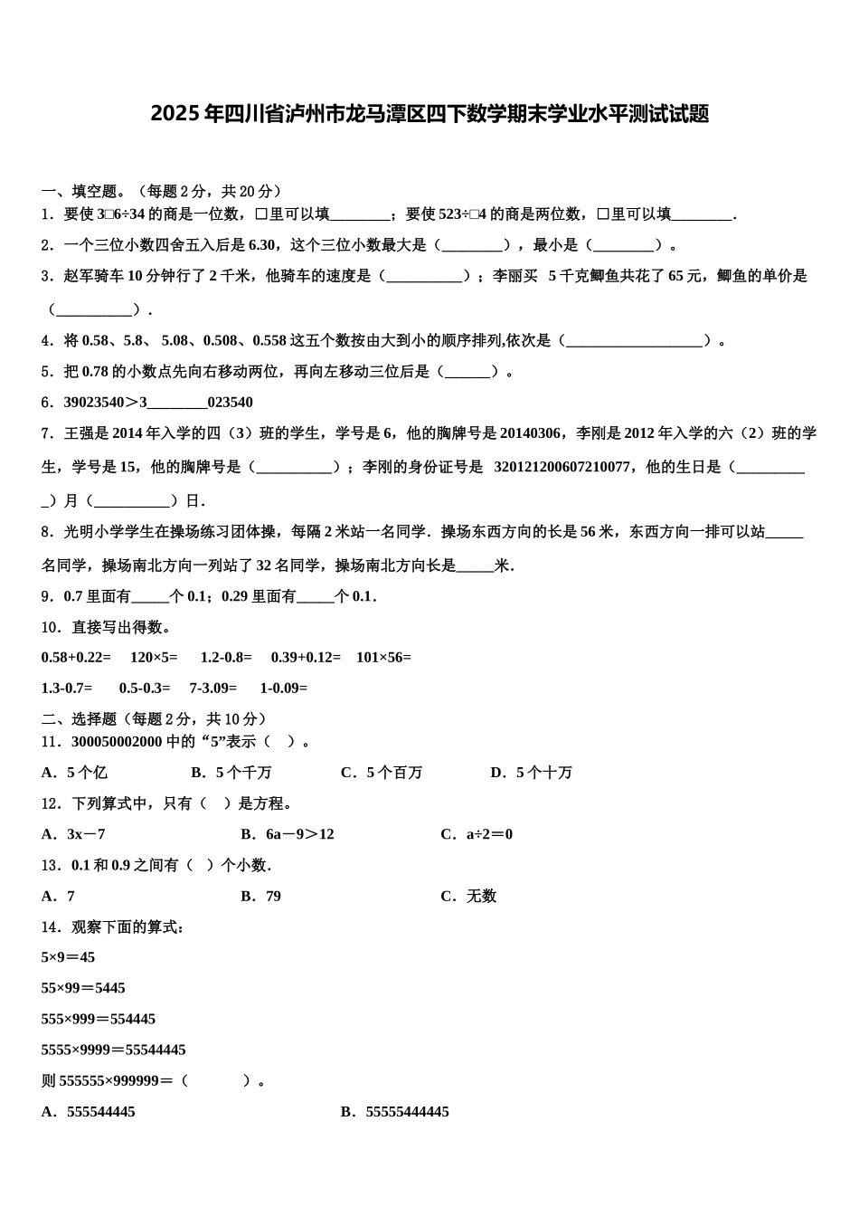 2025年四川省泸州市龙马潭区四下数学期末学业水平测试试题含解析_第1页