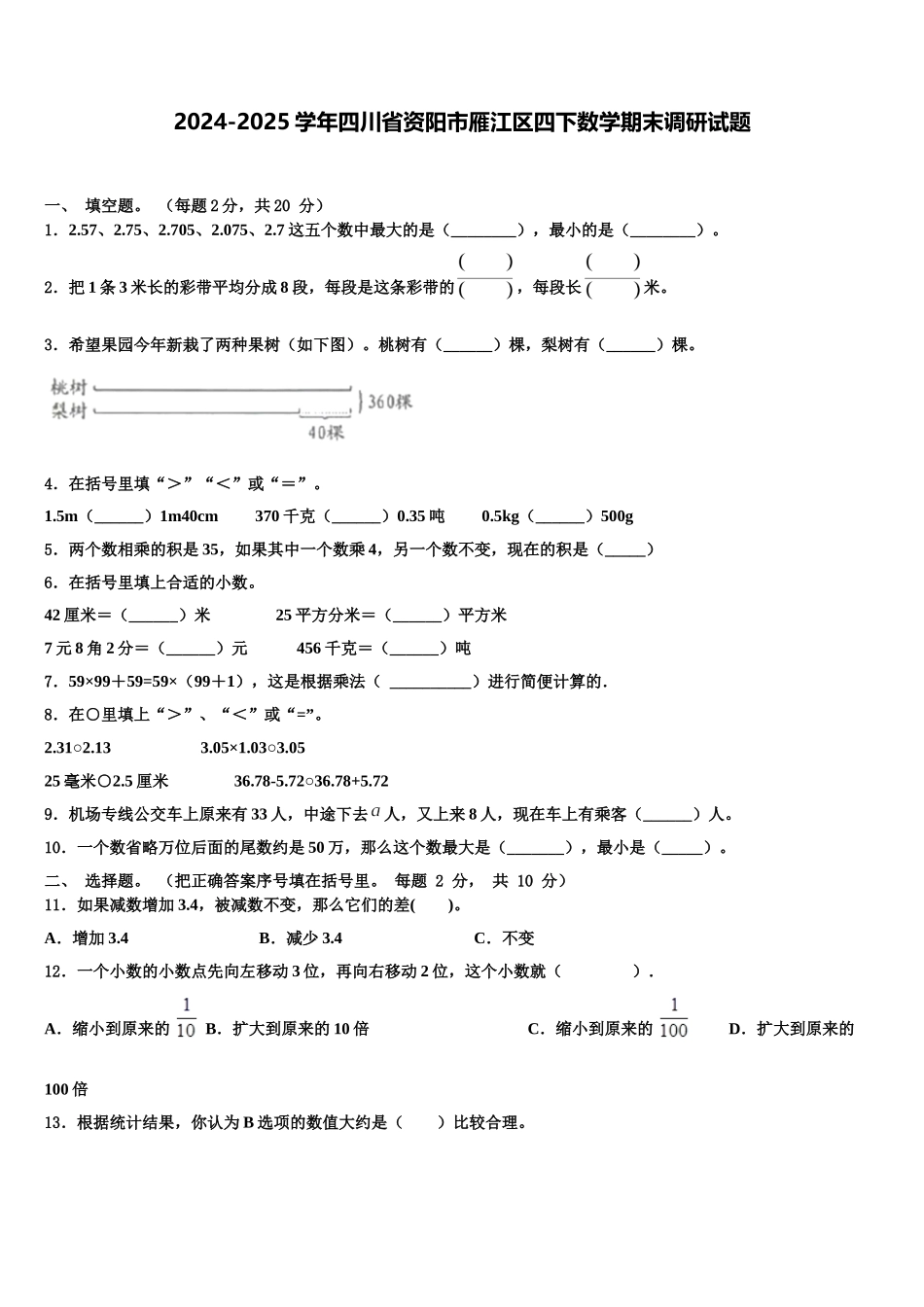 2024-2025学年四川省资阳市雁江区四下数学期末调研试题含解析_第1页
