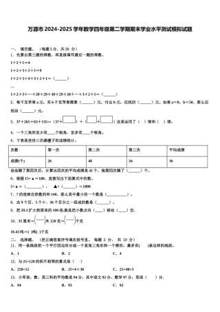 万源市2024-2025学年数学四年级第二学期期末学业水平测试模拟试题含解析
