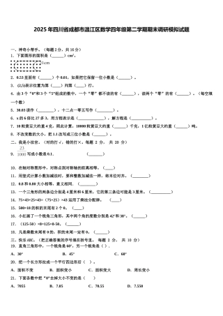 2025年四川省成都市温江区数学四年级第二学期期末调研模拟试题含解析