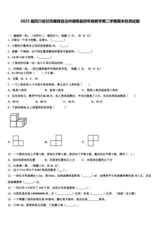 2025届四川省甘孜藏族自治州德格县四年级数学第二学期期末检测试题含解析