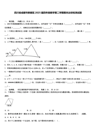 四川省成都市新都区2025届四年级数学第二学期期末达标检测试题含解析