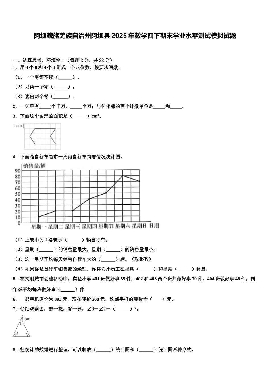 阿坝藏族羌族自治州阿坝县2025年数学四下期末学业水平测试模拟试题含解析_第1页