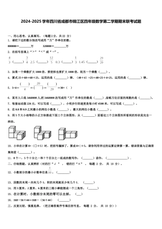 2024-2025学年四川省成都市锦江区四年级数学第二学期期末联考试题含解析