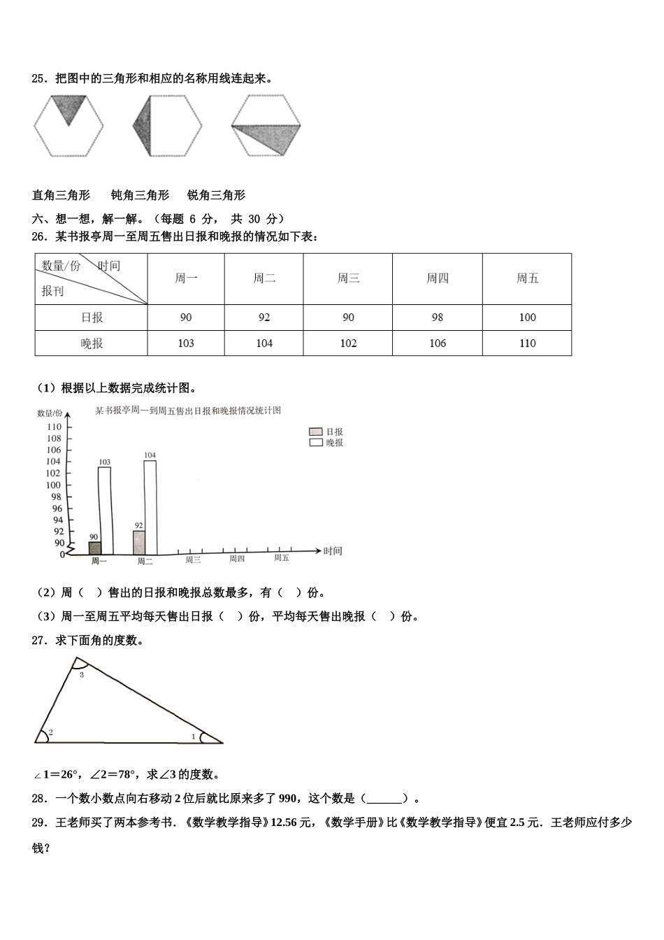 四川省阿坝藏族羌族自治州阿坝县2025年四下数学期末质量跟踪监视模拟试题含解析_第3页