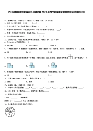 四川省阿坝藏族羌族自治州阿坝县2025年四下数学期末质量跟踪监视模拟试题含解析
