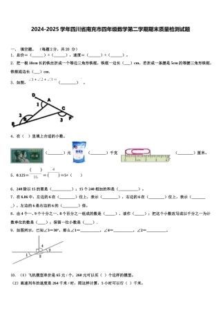 2024-2025学年四川省南充市四年级数学第二学期期末质量检测试题含解析