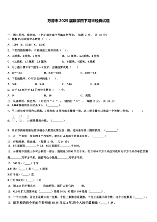 万源市2025届数学四下期末经典试题含解析