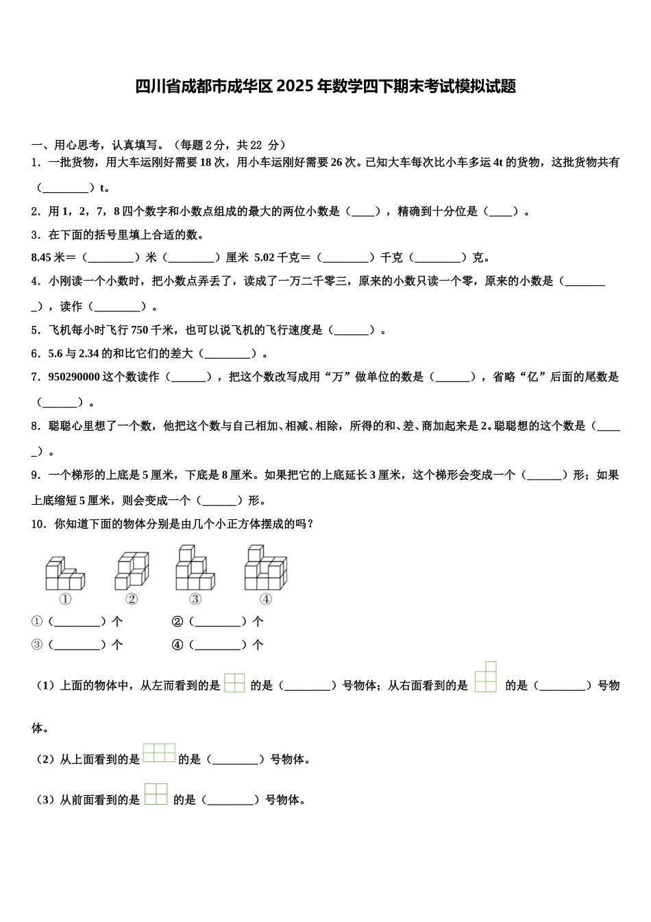四川省成都市成华区2025年数学四下期末考试模拟试题含解析_第1页