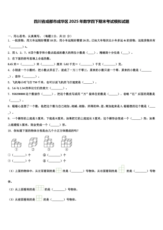 四川省成都市成华区2025年数学四下期末考试模拟试题含解析