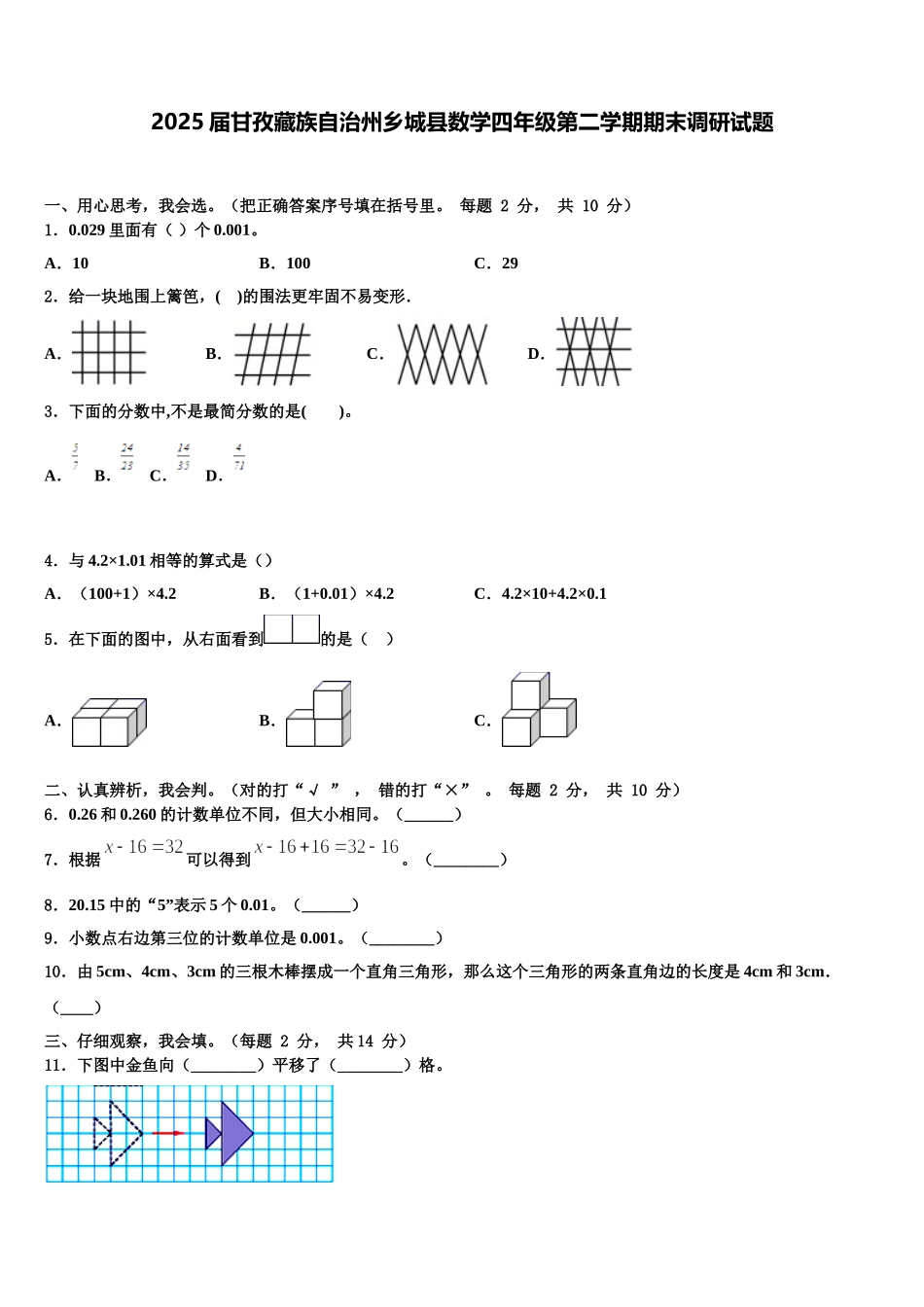 2025届甘孜藏族自治州乡城县数学四年级第二学期期末调研试题含解析_第1页