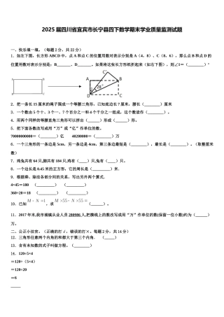 2025届四川省宜宾市长宁县四下数学期末学业质量监测试题含解析