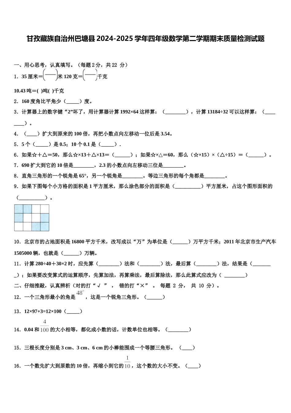 甘孜藏族自治州巴塘县2024-2025学年四年级数学第二学期期末质量检测试题含解析_第1页