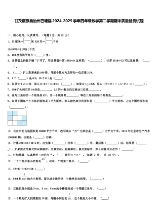 甘孜藏族自治州巴塘县2024-2025学年四年级数学第二学期期末质量检测试题含解析