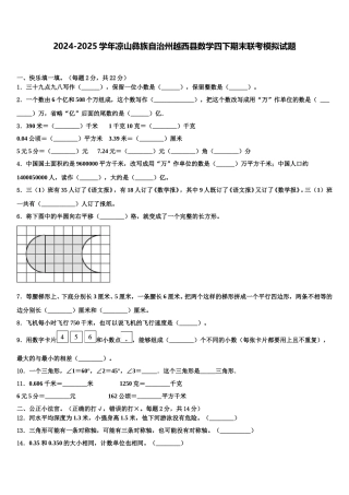2024-2025学年凉山彝族自治州越西县数学四下期末联考模拟试题含解析