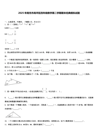 2025年南充市高坪区四年级数学第二学期期末经典模拟试题含解析