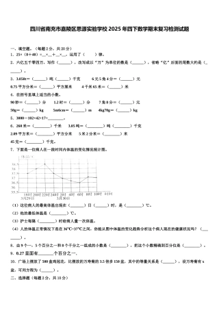 四川省南充市嘉陵区思源实验学校2025年四下数学期末复习检测试题含解析
