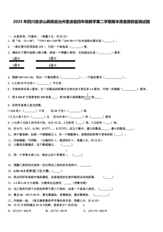 2025年四川省凉山彝族自治州雷波县四年级数学第二学期期末质量跟踪监视试题含解析