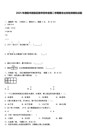 2025年德阳市旌阳区数学四年级第二学期期末达标检测模拟试题含解析
