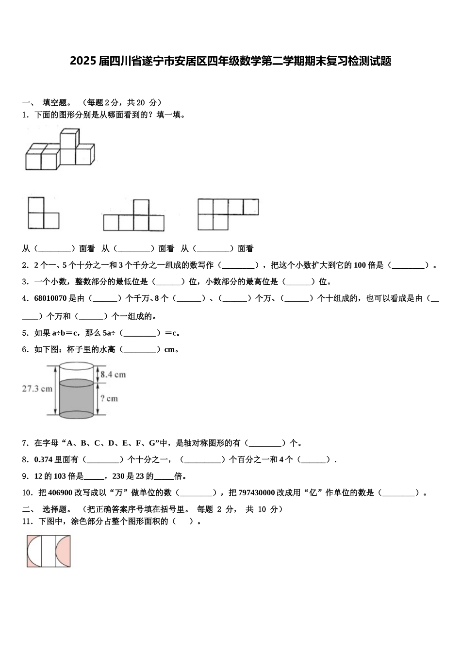 2025届四川省遂宁市安居区四年级数学第二学期期末复习检测试题含解析_第1页