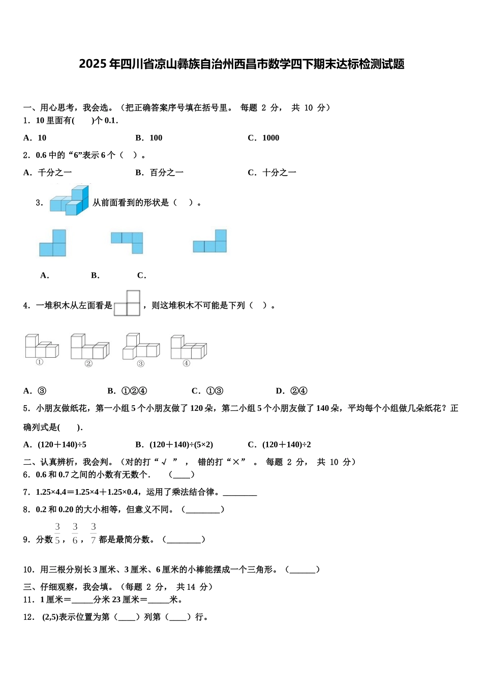 2025年四川省凉山彝族自治州西昌市数学四下期末达标检测试题含解析_第1页
