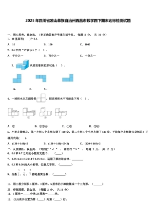 2025年四川省凉山彝族自治州西昌市数学四下期末达标检测试题含解析