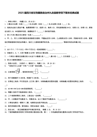 2025届四川省甘孜藏族自治州九龙县数学四下期末经典试题含解析
