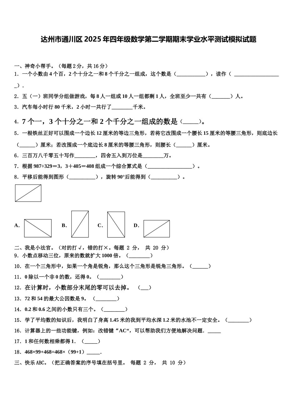 达州市通川区2025年四年级数学第二学期期末学业水平测试模拟试题含解析_第1页