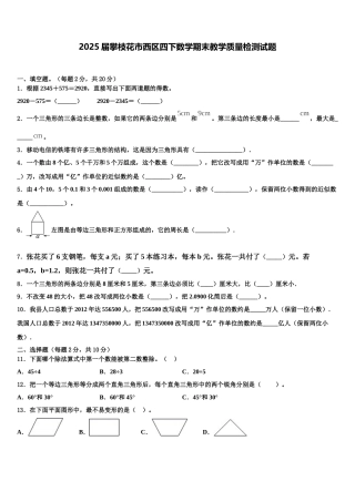 2025届攀枝花市西区四下数学期末教学质量检测试题含解析