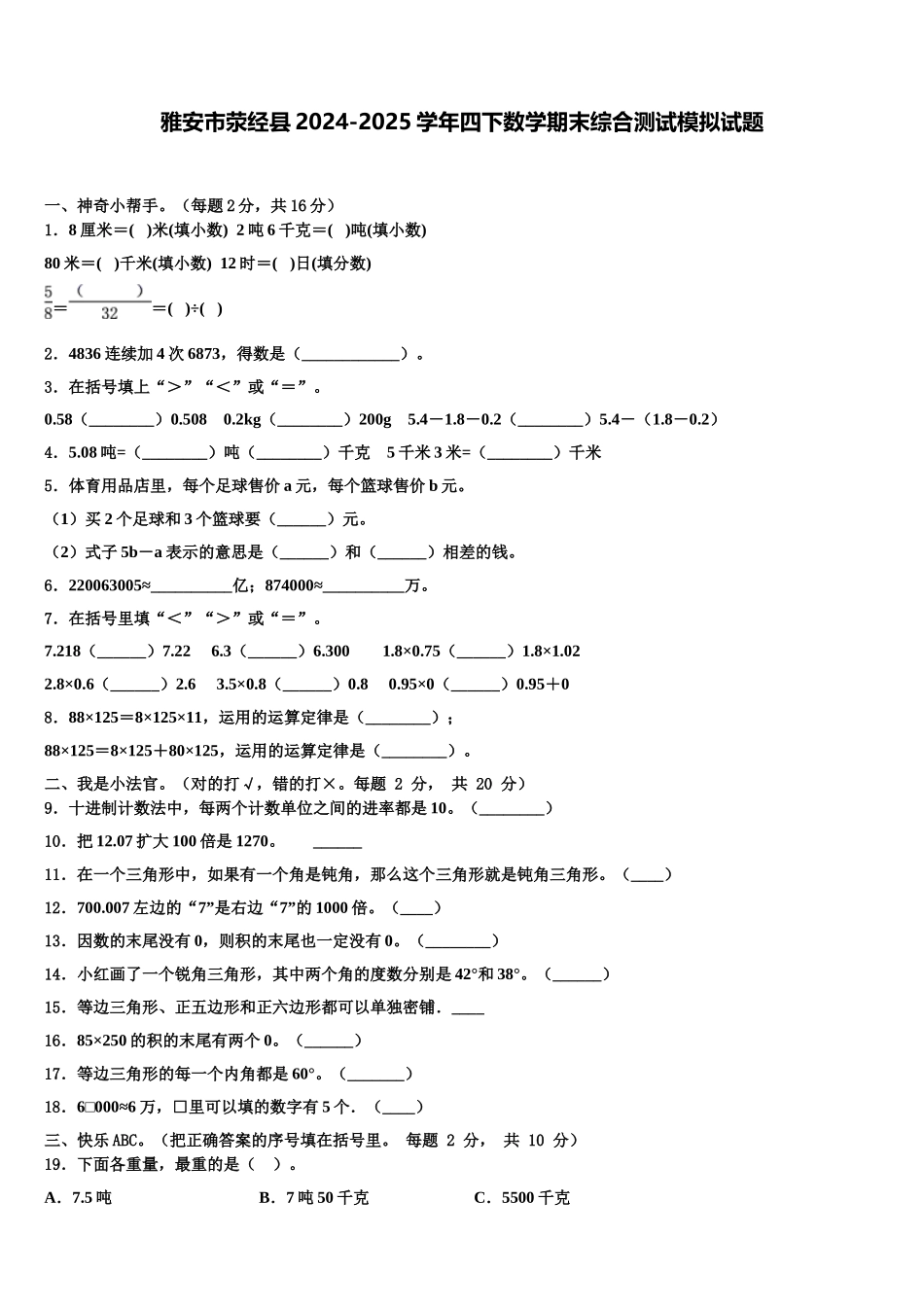雅安市荥经县2024-2025学年四下数学期末综合测试模拟试题含解析_第1页