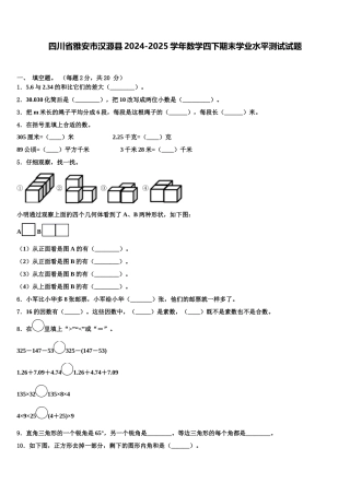 四川省雅安市汉源县2024-2025学年数学四下期末学业水平测试试题含解析