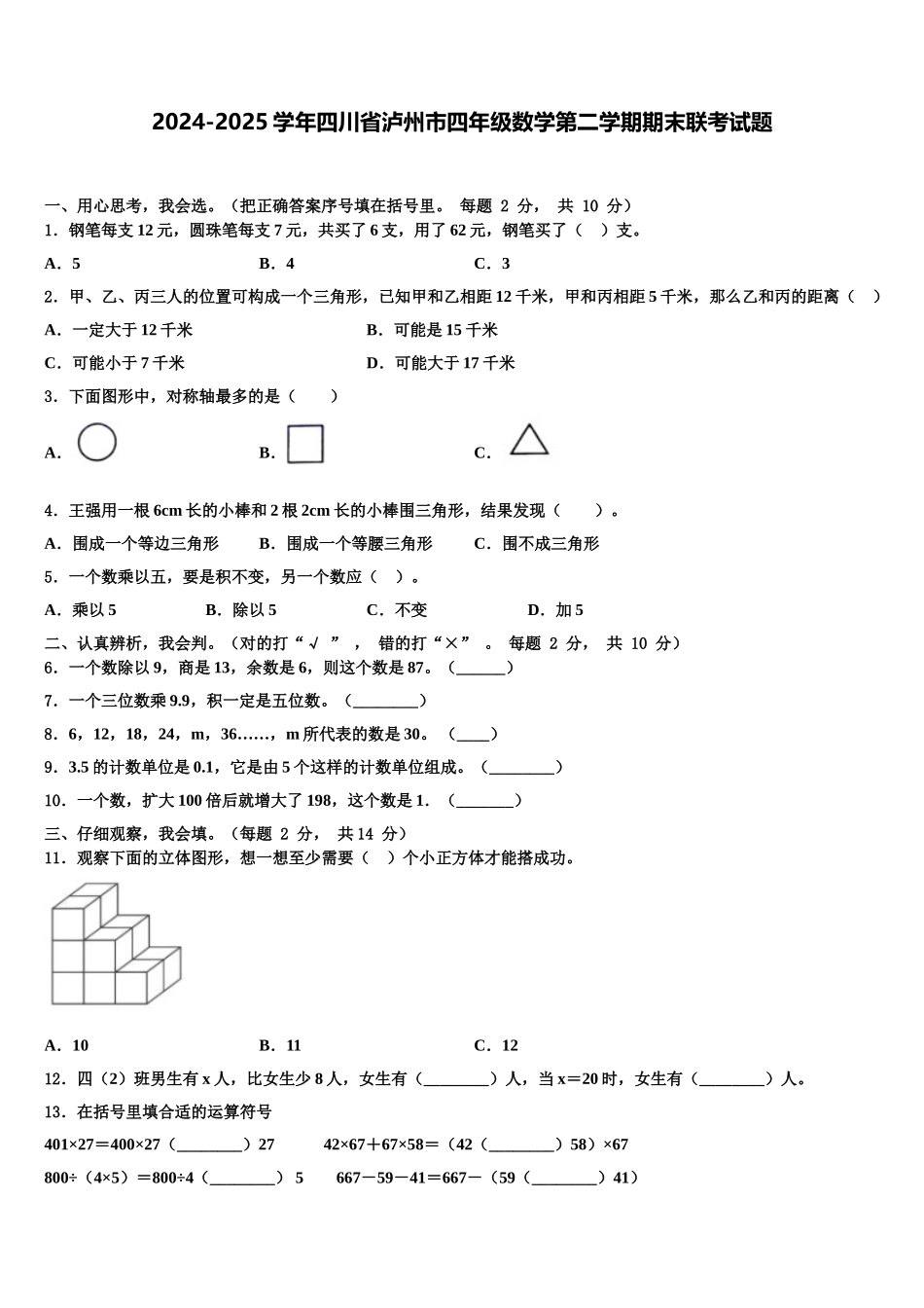 2024-2025学年四川省泸州市四年级数学第二学期期末联考试题含解析_第1页
