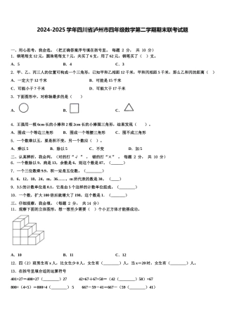 2024-2025学年四川省泸州市四年级数学第二学期期末联考试题含解析
