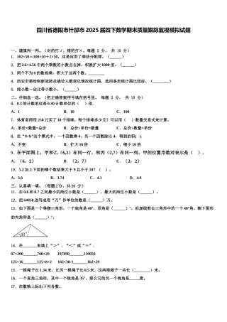 四川省德阳市什邡市2025届四下数学期末质量跟踪监视模拟试题含解析