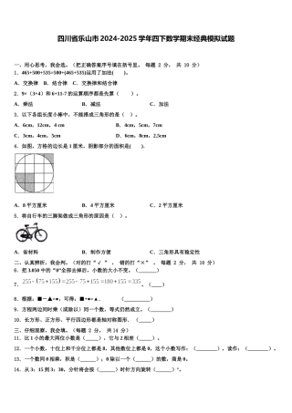 四川省乐山市2024-2025学年四下数学期末经典模拟试题含解析