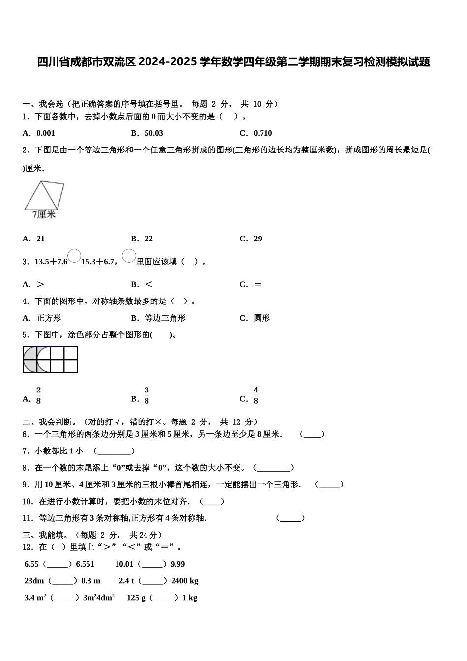 四川省成都市双流区2024-2025学年数学四年级第二学期期末复习检测模拟试题含解析_第1页