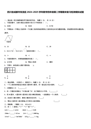 四川省成都市双流区2024-2025学年数学四年级第二学期期末复习检测模拟试题含解析