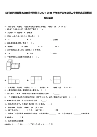 四川省阿坝藏族羌族自治州阿坝县2024-2025学年数学四年级第二学期期末质量检测模拟试题含解析