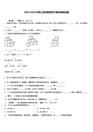 2024-2025学年江油市数学四下期末调研试题含解析