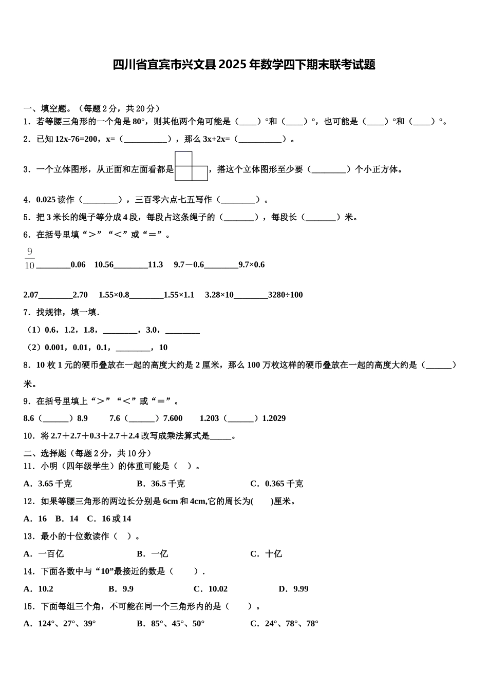 四川省宜宾市兴文县2025年数学四下期末联考试题含解析_第1页