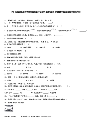 四川省宜宾县双龙初级中学校2025年四年级数学第二学期期末检测试题含解析