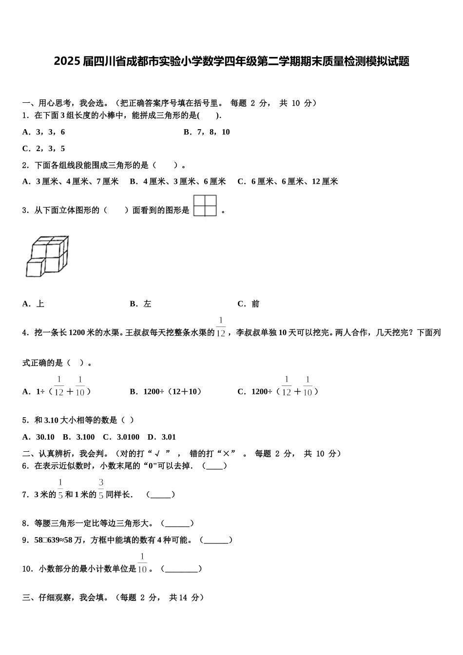 2025届四川省成都市实验小学数学四年级第二学期期末质量检测模拟试题含解析_第1页