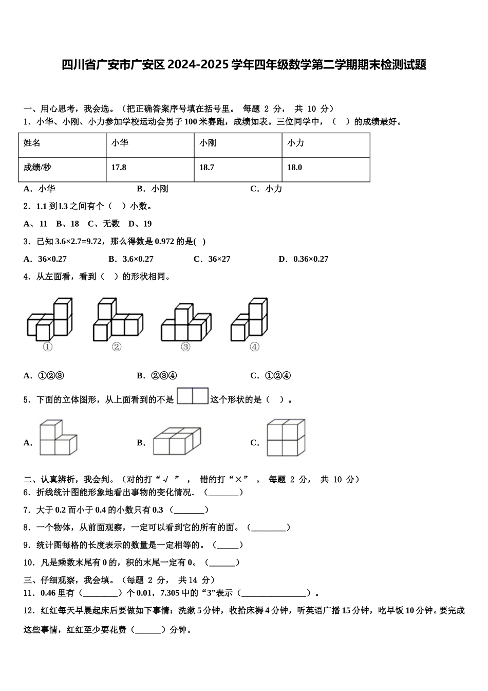 四川省广安市广安区2024-2025学年四年级数学第二学期期末检测试题含解析_第1页