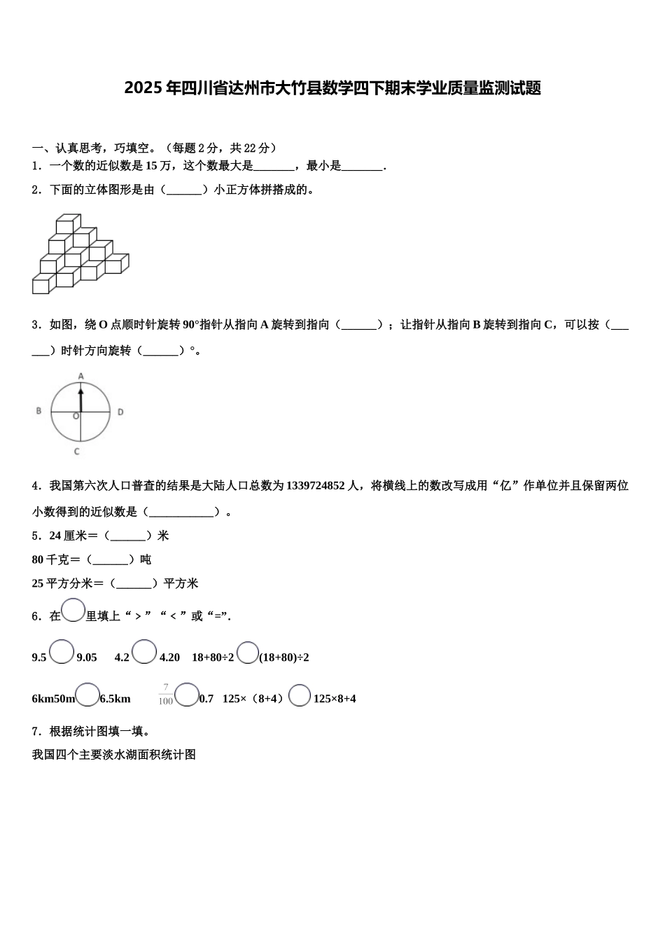 2025年四川省达州市大竹县数学四下期末学业质量监测试题含解析_第1页