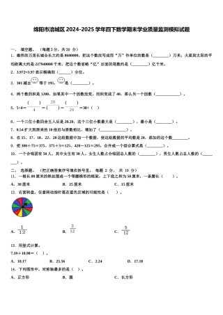 绵阳市涪城区2024-2025学年四下数学期末学业质量监测模拟试题含解析