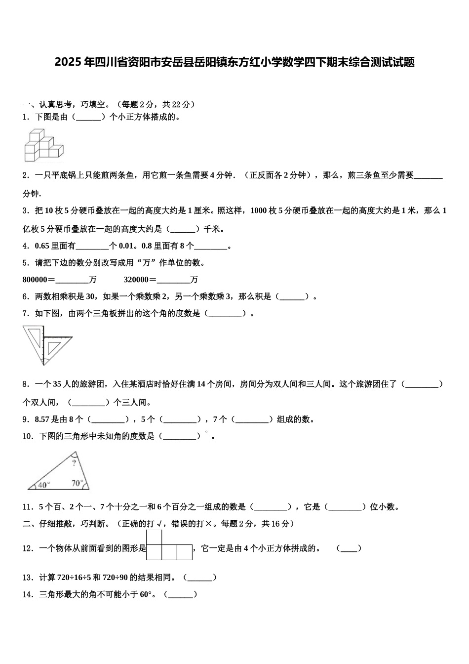 2025年四川省资阳市安岳县岳阳镇东方红小学数学四下期末综合测试试题含解析_第1页
