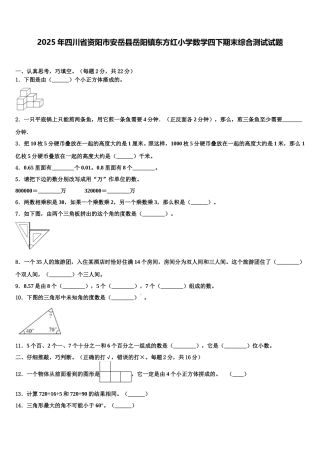 2025年四川省资阳市安岳县岳阳镇东方红小学数学四下期末综合测试试题含解析
